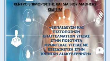 ΓΝΩΣΤΟΠΟΙΗΣΗ ΠΡΟΓΡΑΜΜΑΤΟΣ ΔΙΑ ΒΙΟΥ ΕΚΠΑΙΔΕΥΣΗΣ «Εκπαίδευση και Πιστοποίηση επαγγελματιών υγείας στην ποιότητα φροντίδας υγείας με εξειδίκευση στην κλινική διακυβέρνηση