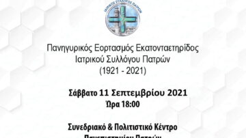Εορτασμός εκατονταετηρίδας Ιατρικού Συλλόγου Πατρών (1921-2021), Πάτρα, 11 Σεπτεμβρίου 2021