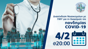 WEBINAR ΙΣΠ: Διασύνδεση Νοσοκομείων με ΠΦΥ για τη διαχείριση της πανδημίας COVID-19, Πέμπτη 4/2/2021, 8 μ.μ.