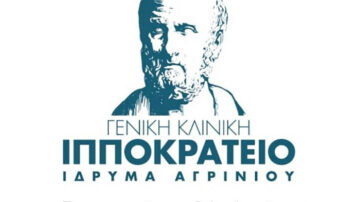 Ζητούνται Παθολόγοι  – ΓΕΝΙΚΗ ΚΛΙΝΙΚΗ ΙΠΠΟΚΡΑΤΕΙΟ ΙΔΡΥΜΑ ΑΓΡΙΝΙΟΥ