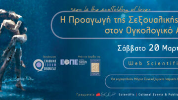 Η Προαγωγή της Σεξουαλικής Υγείας στον Ογκολογικό Ασθενή