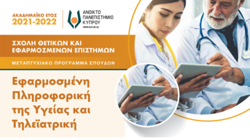 Εξ αποστάσεως Μεταπτυχιακό Πρόγραμμα «Εφαρμοσμένη Πληροφορική της Υγείας και Τηλεϊατρική» στο Δημόσιο Ανοικτό Πανεπιστήμιο Κύπρου