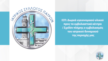 ΙΣΠ: Δωρεά υγειονομικού υλικού προς τα εμβολιαστικά κέντρα / Σχεδόν πλήρης ο εμβολιασμός του ιατρικού δυναμικού της περιοχής μας
