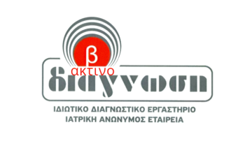 Διαγνωστικό Eργαστήριο Β΄ Διάγνωση – Ζητούνται Iατροί Aκτινολόγοι