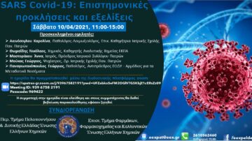 Διαδικτυακή Ημερίδα: SARS Covid-19: Επιστημονικές προκλήσεις και εξελίξεις