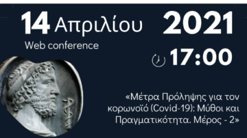 Διαδικτυακή ημερίδα ΕΟΠΥΥ: Μέτρα Πρόληψης για τον κορωνοϊό (Covid-19): Μύθοι και Πραγματικότητα. (14/4/2021, ώρα 5 μμ)