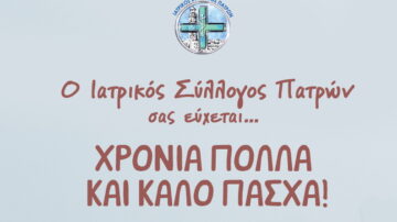 Ευχές Πάσχα 2021