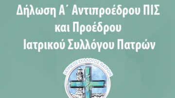 Δήλωση Α΄ Αντιπροέδρου ΠΙΣ και Προέδρου Ιατρικού Συλλόγου Πατρών