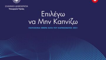 Επιλέγω να Μην Καπνίζω – Παγκόσμια Ημέρα κατά του Καπνίσματος 2021