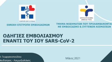 Υπ. Υγείας: Οδηγίες Εμβολιασμού έναντι του ιού SARS-CoV-2 9 (επικαιροποίηση Μάιος 2021)