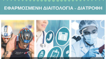 Χαροκόπειο Πανεπιστήμιο: Μεταπτυχιακές Σπουδές Πλήρους και Μερικής Φοίτησης στο Πρόγραμμα Μεταπτυχιακών Σπουδών “Εφαρμοσμένη Διαιτολογία- Διατροφή”
