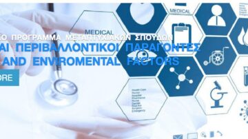 Διιδρυματικό Μεταπτυχιακό Πρόγραμμα “Υγεία και Περιβαλλοντικοί Παράγοντες”