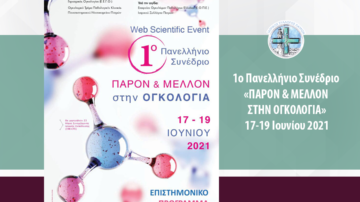 1ο Πανελλήνιο Συνέδριο «ΠΑΡΟΝ & ΜΕΛΛΟΝ ΣΤΗΝ ΟΓΚΟΛΟΓΙΑ», Διαδικτυακά 17-19 Ιουνίου 2021