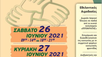 1ο Φεστιβάλ Φορέων Κοινωνικής Φροντίδας, Πάτρα, 26 & 27 Ιουνίου 2021