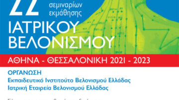 22η Εκπαιδευτική Σειρά Σεμιναρίων Ιατρικού Βελονισμού (2021 –2023) – Αθήνα & Θεσσαλονίκη
