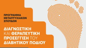 ΠΜΣ “Διαγνωστική και Θεραπευτική Προσέγγιση του Διαβητικού Ποδιού”