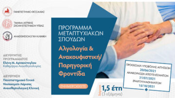 Πρόγραμμα Μεταπτυχιακών Σπουδών (ΠΜΣ) – Αλγολογία και Ανακουφιστική / Παρηγορική Φροντίδα