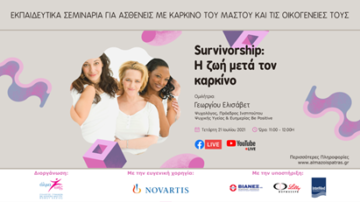 WEBINAR: SURVIVORSHIP: Η ΖΩΗ ΜΕΤΑ ΤΟΝ ΚΑΡΚΙΝΟ_ΑΛΜΑ ΖΩΗΣ Ν. ΑΧΑΙΑΣ