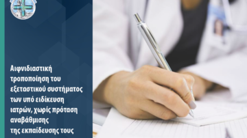 Αιφνιδιαστική τροποποίηση του εξεταστικού συστήματος των υπό ειδίκευση ιατρών, χωρίς πρόταση αναβάθμισης της εκπαίδευσης τους