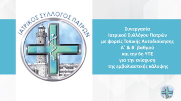 Συνεργασία Ιατρικού Συλλόγου Πατρών με φορείς Τοπικής Αυτοδιοίκησης Α΄ & Β΄ βαθμού και την 6η ΥΠΕ για την ενίσχυση της εμβολιαστικής κάλυψης