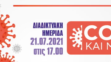 COVID 19 ΚΑΙ ΜΕΤΑΛΛΑΞΕΙΣ – Διαδικτυακή εκδήλωση, 21/7/2021, ώρα 5 μμ