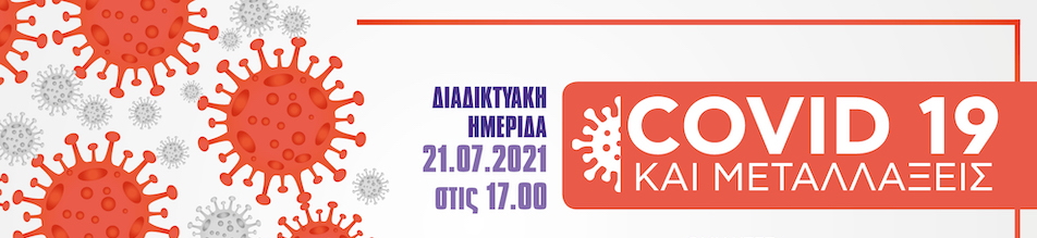COVID 19 ΚΑΙ ΜΕΤΑΛΛΑΞΕΙΣ – Διαδικτυακή εκδήλωση, 21/7/2021, ώρα 5 μμ