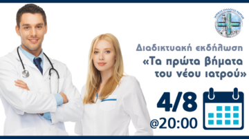VIDEO & παρουσίαση του webinar Ιατρικού Συλλόγου Πατρών: “Τα πρώτα βήματα του νέου ιατρού” της 4ης Αυγούστου 2021