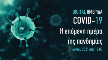 ΙΕΔΕΠ: Ψηφιακή Ημερίδα: “Covid-19: Αντιμετώπιση και η επόμενη μέρα” (7 Ιουλίου)