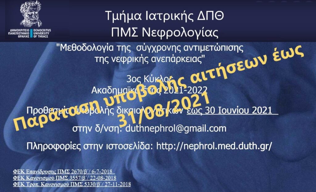 Προκήρυξη του 3ου κύκλου  του ΠΜΣ Νεφρολογίας του Τμήματος Ιατρικής ΔΠΘ με τίτλο “Μεθοδολογία της σύγχρονης αντιμετώπισης της νεφρικής ανεπάρκειας”
