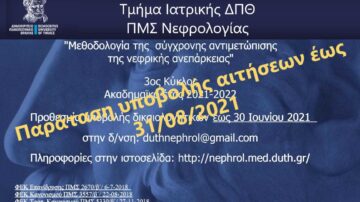 Προκήρυξη του 3ου κύκλου  του ΠΜΣ Νεφρολογίας του Τμήματος Ιατρικής ΔΠΘ με τίτλο “Μεθοδολογία της σύγχρονης αντιμετώπισης της νεφρικής ανεπάρκειας”