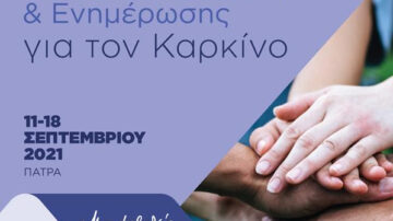 Εβδομάδα Ευαισθητοποίησης & Ενημέρωσης για τον Καρκίνο, Πάτρα 11-18/9/2021 Δείτε On Demand τα videos των εκδηλώσεων