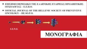 Περιοδικό Ελληνικής Εταιρείας Προληπτικής Ογκολογίας “ΕΠΕΙΓΟΝΤΑ ΠΡΟΒΛΗΜΑΤΑ ΣΤΗΝ ΟΓΚΟΛΟΓΙΑ” Τόμος 16, Τεύχος 2