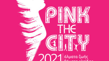ΑΛΜΑ ΖΩΗΣ Πάτρας Pink the City Οκτώβριος 2021