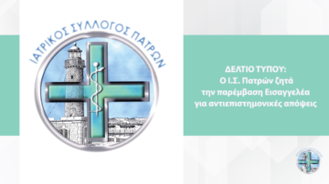 Δελτίο τύπου: Ο Ι.Σ. Πατρών ζητά την παρέμβαση Εισαγγελέα για αντιεπιστημονικές απόψεις