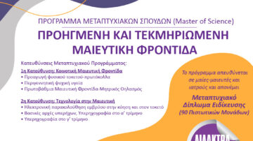 Μεταπτυχιακό Πρόγραμμα Μαιευτικής (Master of Science), Προηγμένη και Τεκμηριωμένη Μαιευτική Φροντίδα