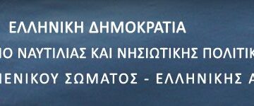Αρχηγείο Λιμενικού Σώματος – Ελληνικής Ακτοφυλακής, Υπηρεσία Υγειονομικού: Εκδήλωση ενδιαφέροντος για υπογραφή σύμβασης ιδιωτών ιατρών με το Υπ. Ναυτιλίας και Νησιωτικής Πολιτικής για την εξέταση ναυτικών στο ιατρείο τους
