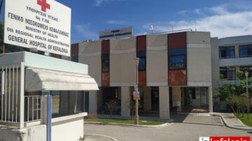 Γενικό Νοσοκομείο Κεφαλληνίας – Προκήρυξη θέσεων ΕΣΥ 15-9-2021