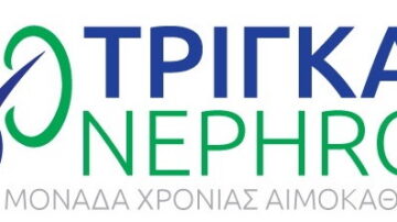 Ζητείται ιατρός παθολόγος για τη Μονάδα Χρόνιας Αιμοκάθαρσης ΤΡΙΓΚΑΣ NEPHROS MON A.E.