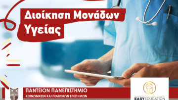 Επιμορφωτικό Πρόγραμμα “Διοίκηση Μονάδων Υγείας” του Πάντειου Πανεπιστημίου ΚΕΔΙΒΙΜ