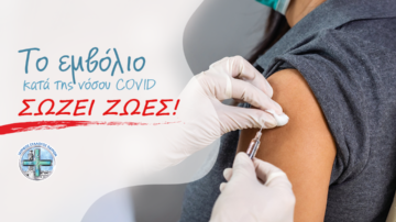 Το εμβόλιο κατά της νόσου COVID σώζει ζωές