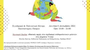 6η Ημερίδα “Η Δημόσια Υγεία στο Προσκήνιο” – Αίτηση Συμμετοχής σε συνάντηση εργασίας (World cafe), 6/12/2021
