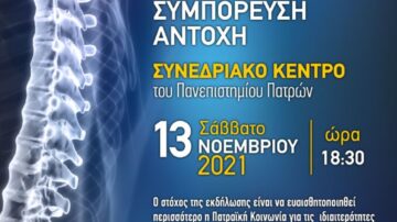 Ημερίδα με θέμα “Αυτοπεποίθηση – Συμπόρευση – Αντοχή ” Πάτρα 13-11-2021