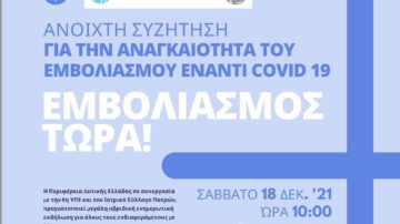 Ενημερωτική εκδήλωση της Περ. Δυτ. Ελλάδας, 6ης ΥΠΕ και του Ιατρικού Συλλόγου Πατρών: Εμβολιασμός Τώρα! Ανοιχτή συζήτηση για την αναγκαιότητα του εμβολιασμού έναντι Covid 19, Πάτρα 18/12/2021