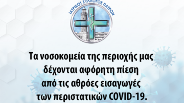 Τα νοσοκομεία της περιοχής μας δέχονται αφόρητη πίεση από τις αθρόες εισαγωγές των περιστατικών COVID-19