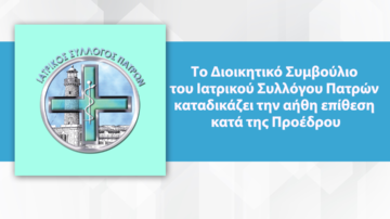 Το Διοικητικό Συμβούλιο του Ιατρικού Συλλόγου Πατρών καταδικάζει την αήθη επίθεση κατά της Προέδρου