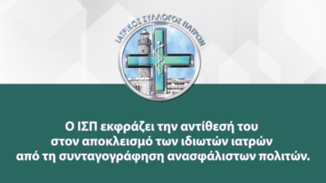 Ο ΙΣΠ εκφράζει την αντίθεσή του στον αποκλεισμό των ιδιωτών ιατρών από τη συνταγογράφηση ανασφάλιστων πολιτών