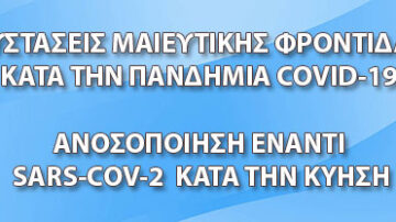 Ελληνική Μαιευτική & Γυναικολογική Εταιρεία: Συστάσεις για μαιευτική φροντίδα κατά την πανδημία covid-19 – ανοσοποίηση