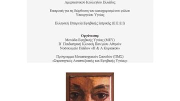 Μονάδα Εφηβικής Υγείας (Μ.Ε.Υ) Β΄ Παιδιατρική Κλινική Παν/μίου Αθηνών: “Διερευνώντας το Συναρπαστικό Ταξίδι της Σεξουαλικότητας: σύγχρονες απόψεις και επιστημονικά δεδομένα” 10/12/2021