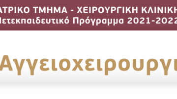 Μετεκπαιδευτικό Μάθημα “​ΑΓΓΕΙΟΧΕΙΡΟΥΡΓΙΚΗ”, Ιατρικό Τμήμα, Χειρουργική Κλινική, Π.Γ.Ν. Πατρών