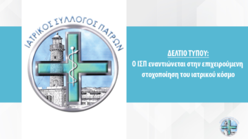 O ΙΣΠ εναντιώνεται στην επιχειρούμενη στοχοποίηση του ιατρικού κόσμου